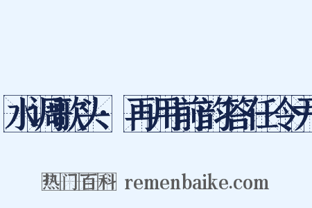 水调歌头·再用前韵答任令尹是什么意思的图片